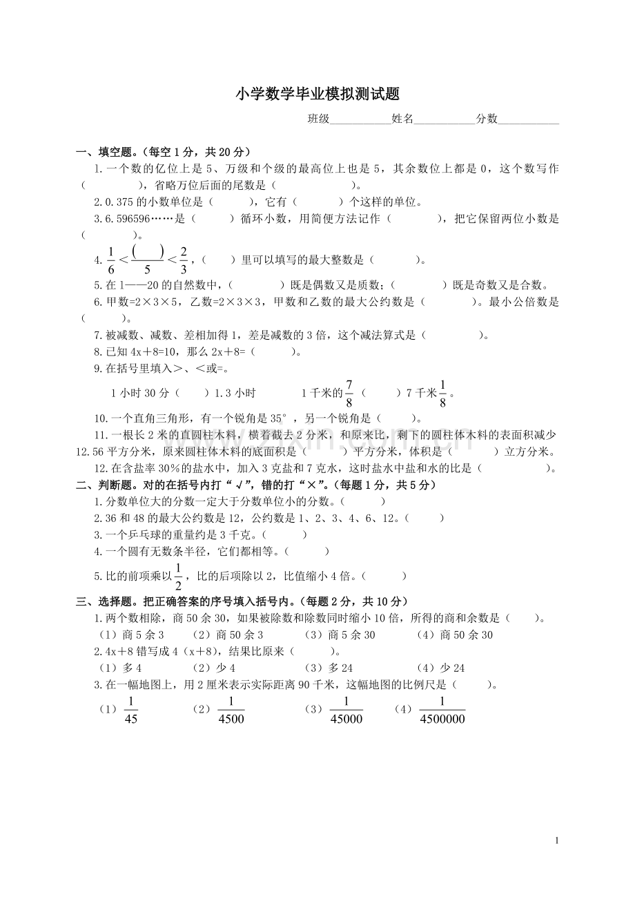 小学数学毕业模拟测试题、.doc_第1页