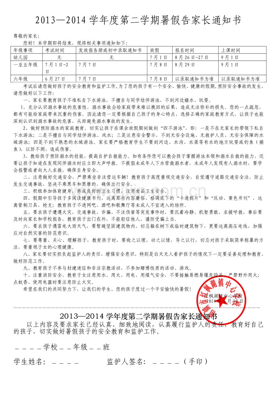 暑假告家长通知书.doc_第1页