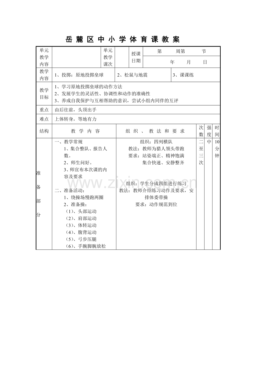 原地投掷垒球教案.doc_第1页