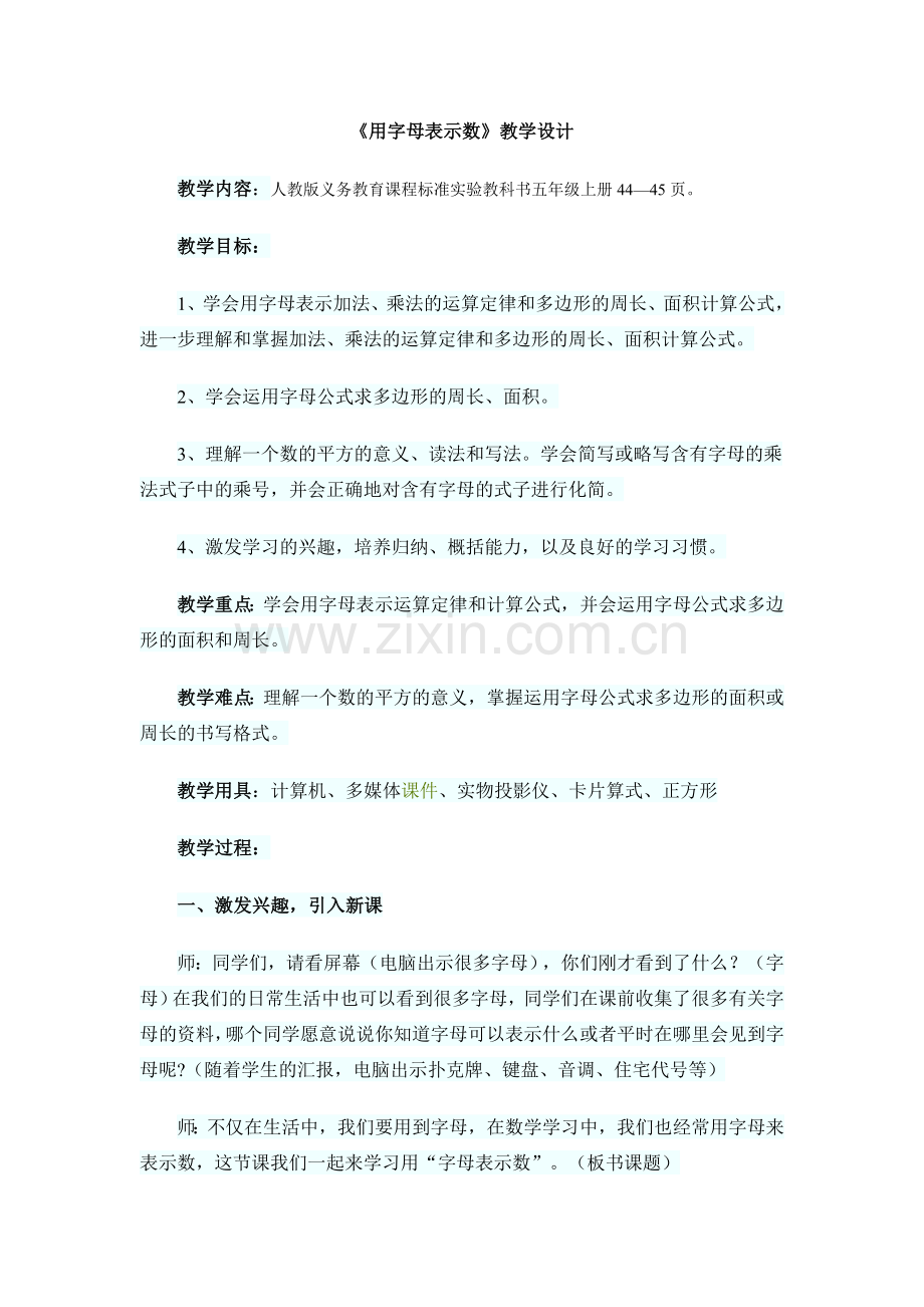 五年级上册《用字母表示数》教学设计.doc_第1页