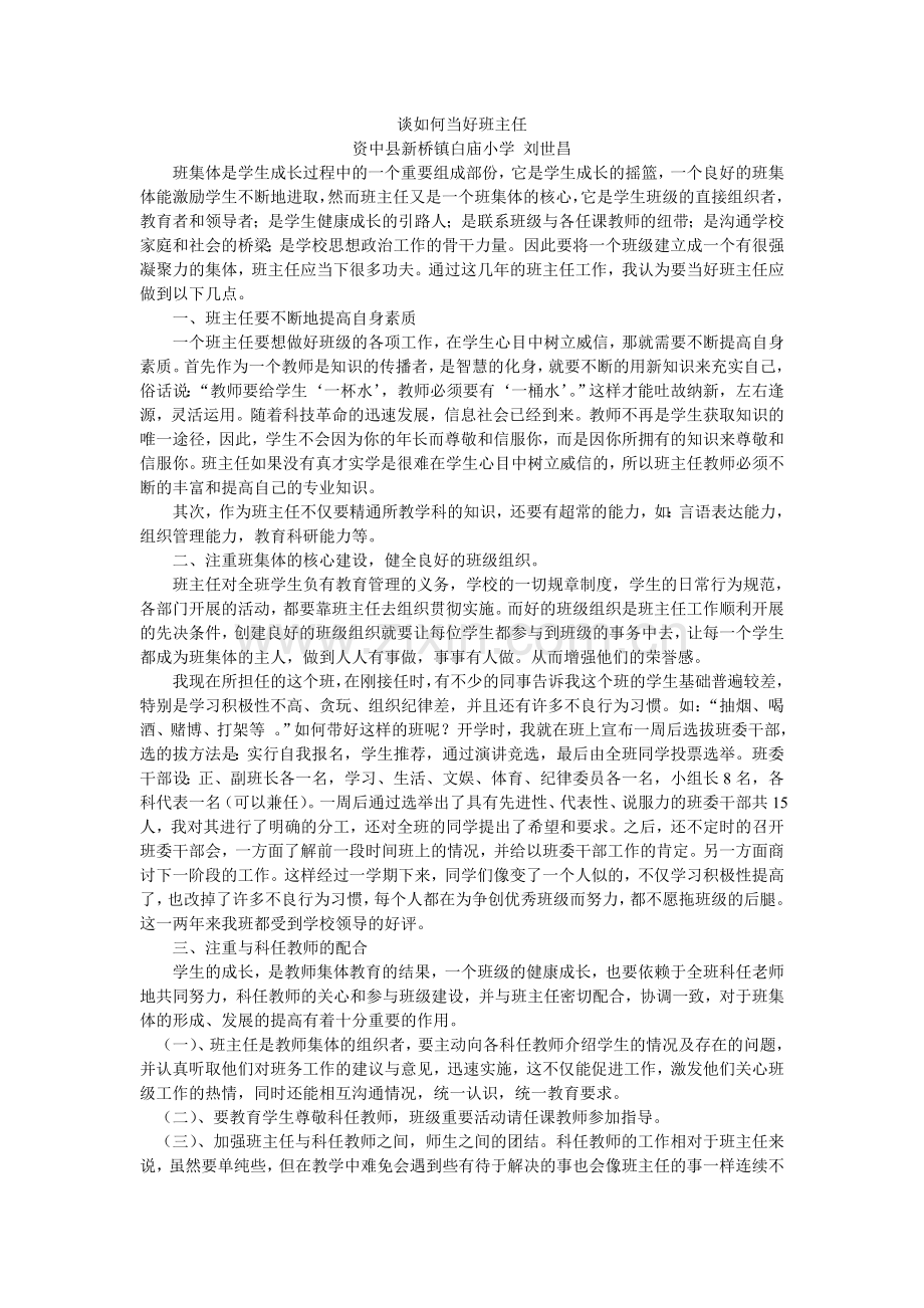 谈如何当好班主任.doc_第1页