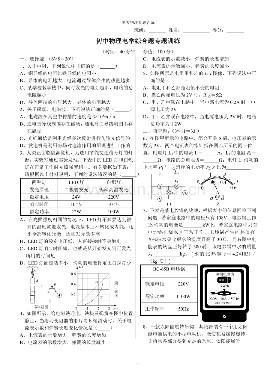 初中物理电学综合题专题训练.doc_第1页