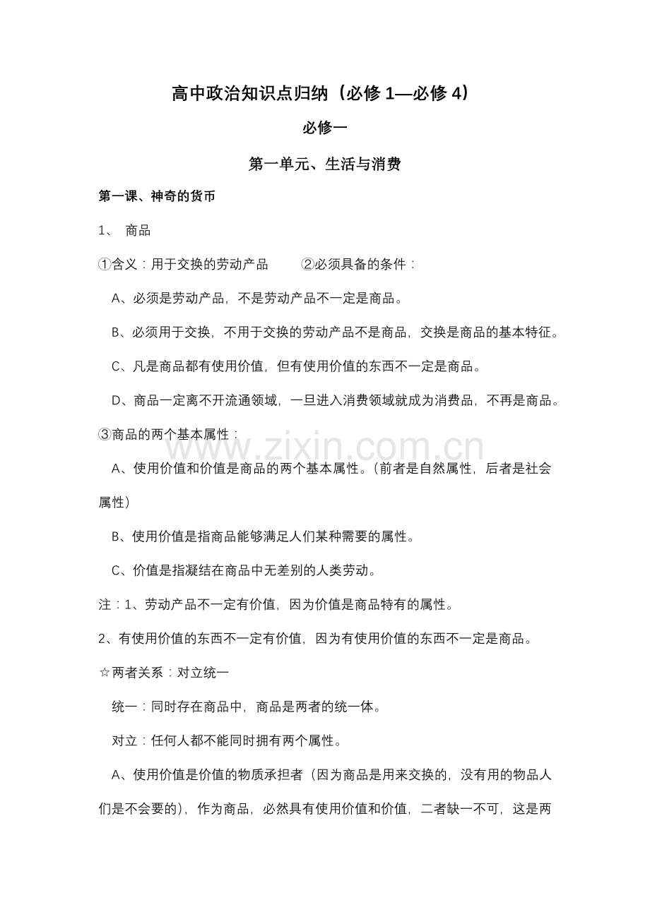 高中政治知识点归纳总结.doc_第1页