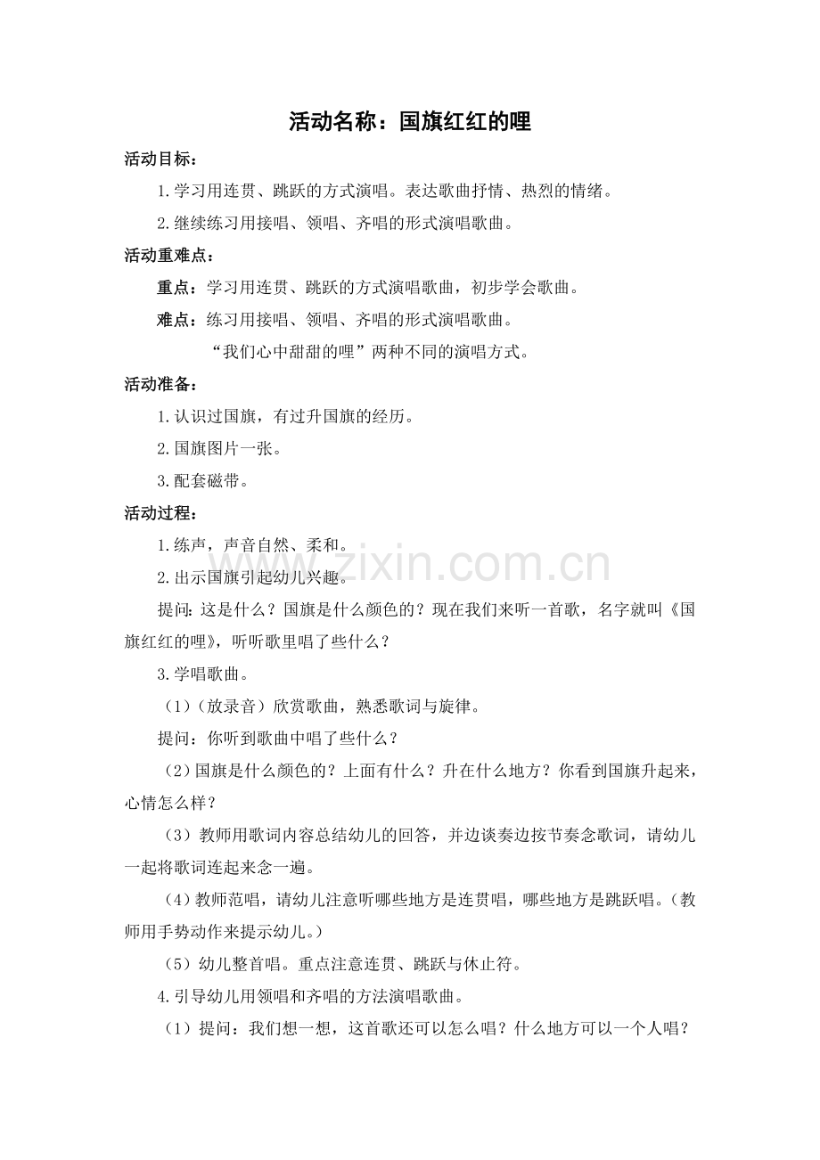 音乐活动：国旗红红的哩.doc_第1页