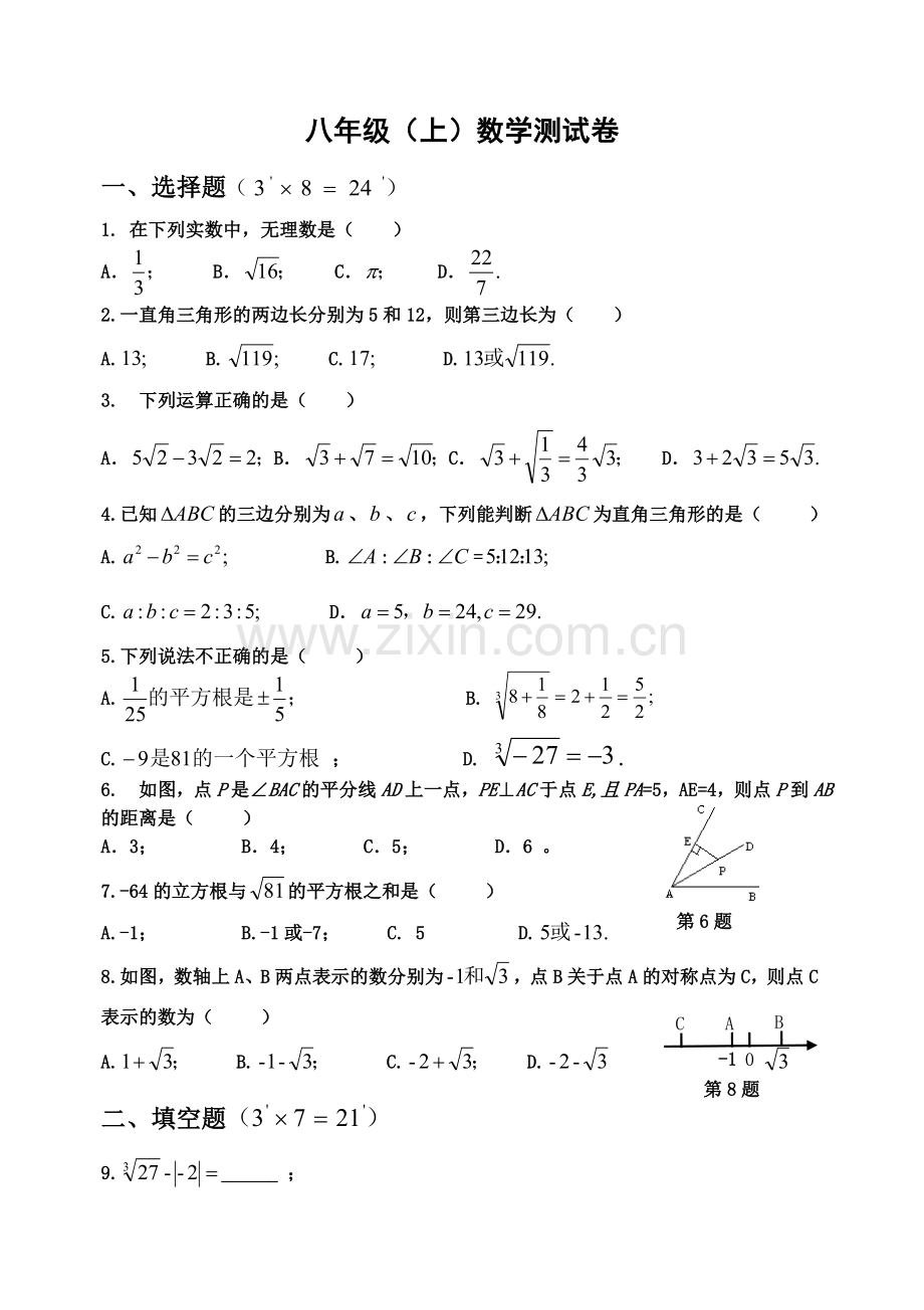 八上第一次月考测试卷.doc_第1页