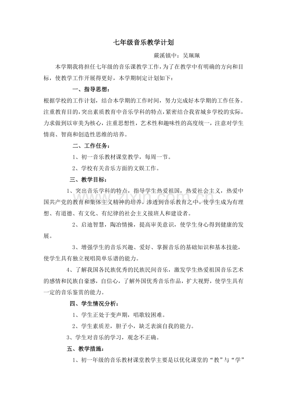 七年级音乐下册教学计划.doc_第1页