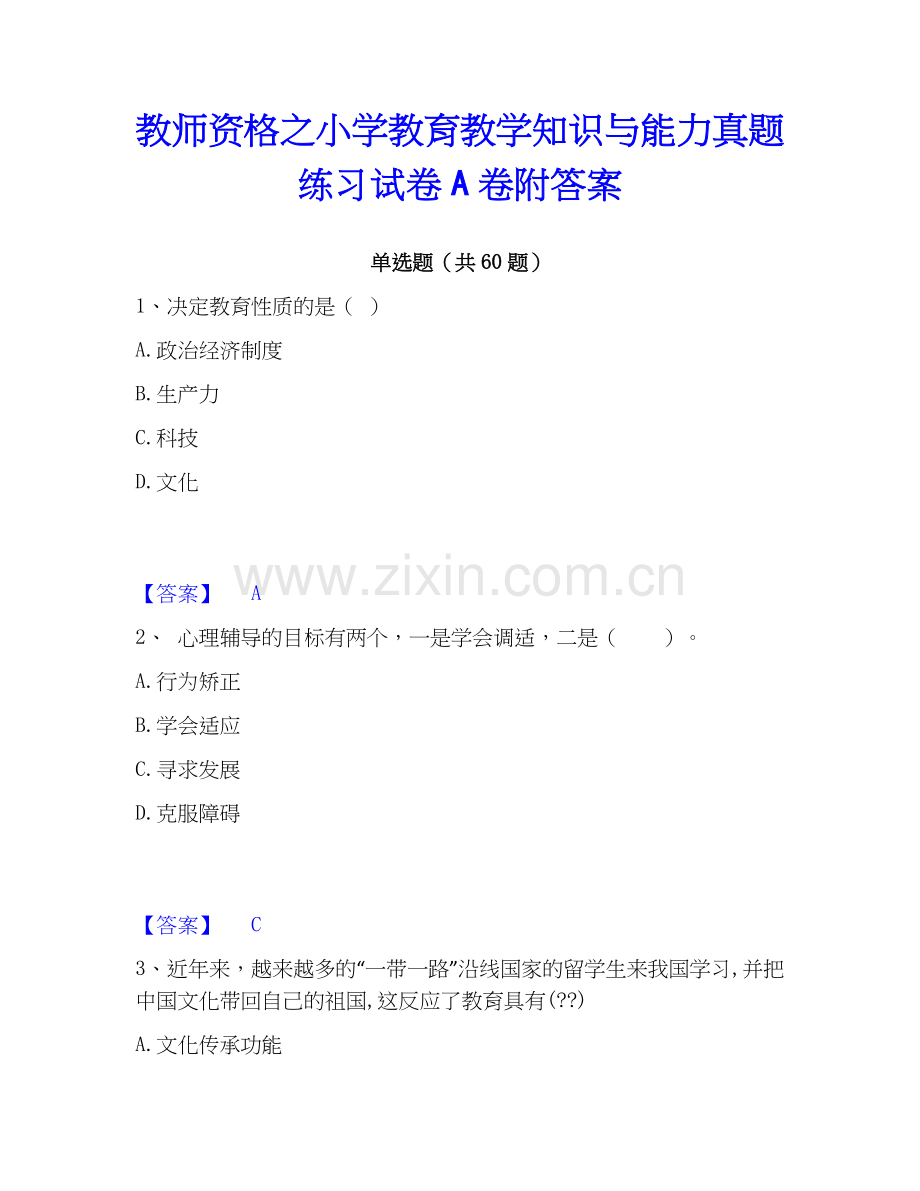 教师资格之小学教育教学知识与能力真题练习试卷A卷附答案.docx_第1页