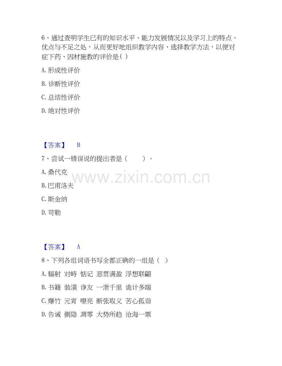 教师资格之小学教育教学知识与能力真题练习试卷A卷附答案.docx_第3页