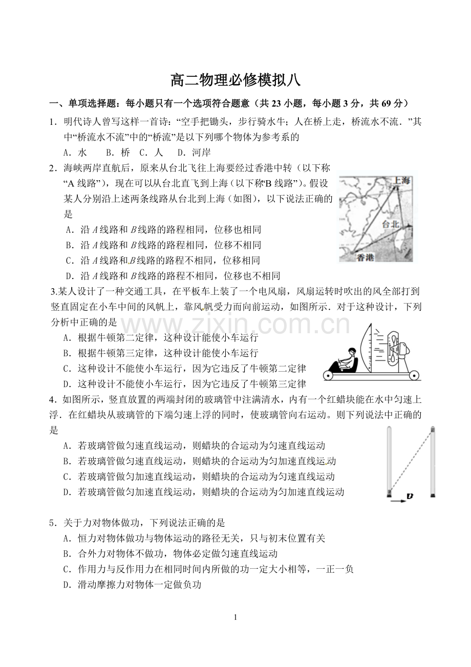 高二物理必修综合试卷八.doc_第1页