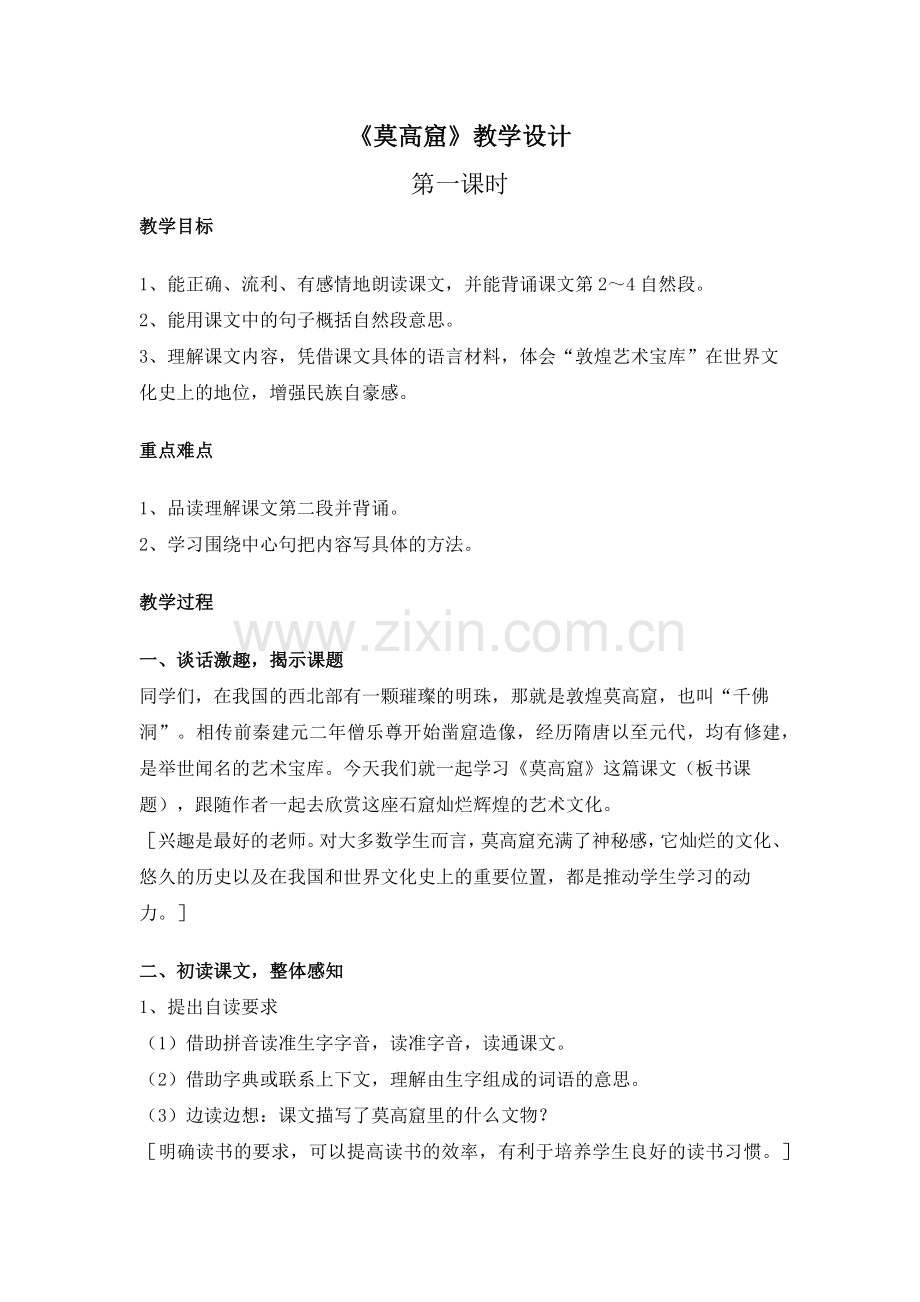 《莫高窟》第一课时教学设计.docx_第1页