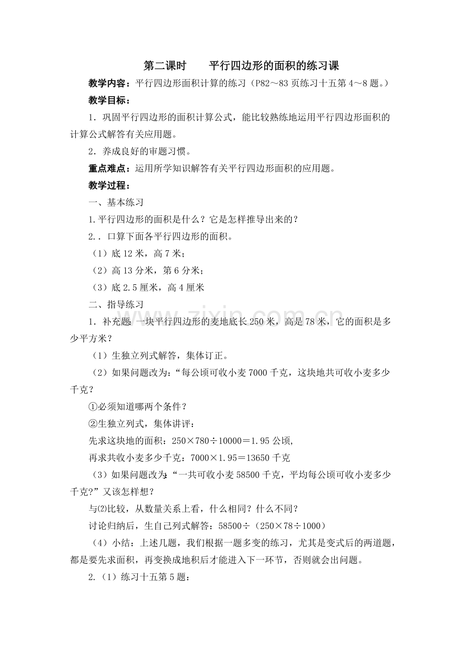 第二课时平行四边形的面积的练习课.docx_第1页