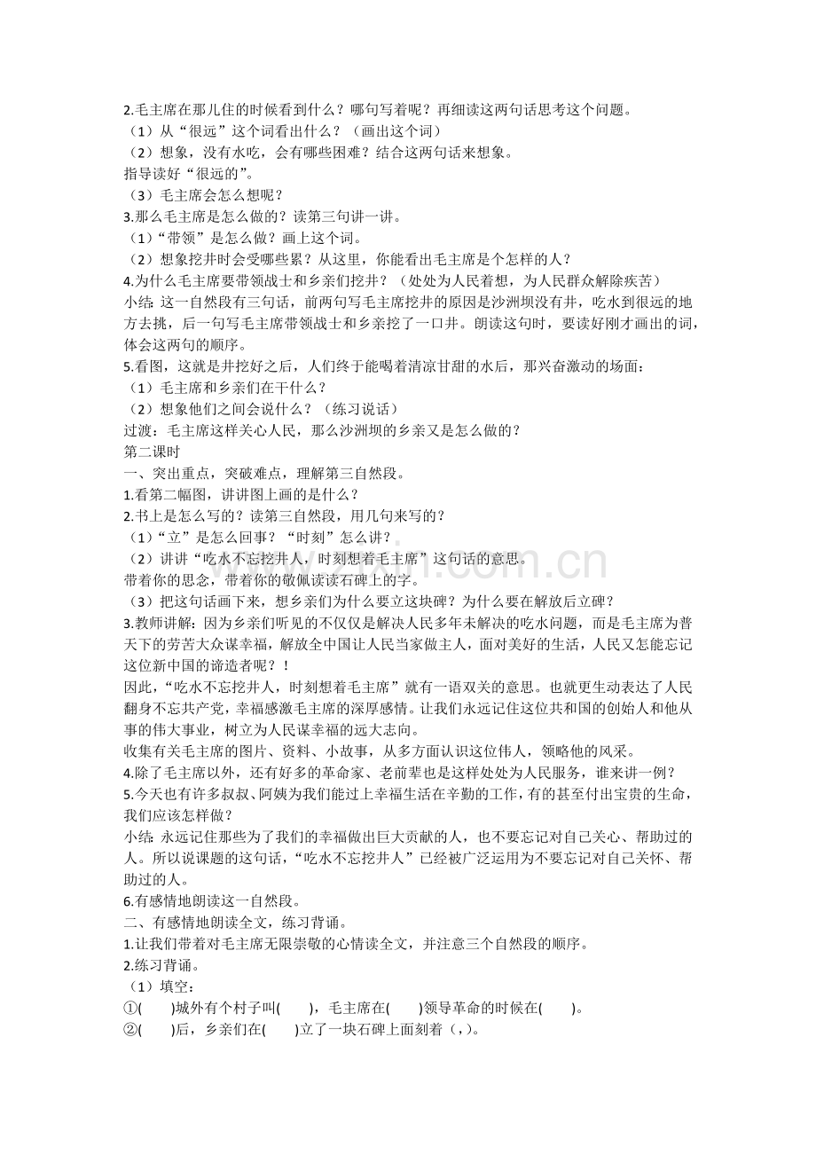 (部编)人教语文一年级下册《吃水不忘挖井人》教学设计.docx_第2页