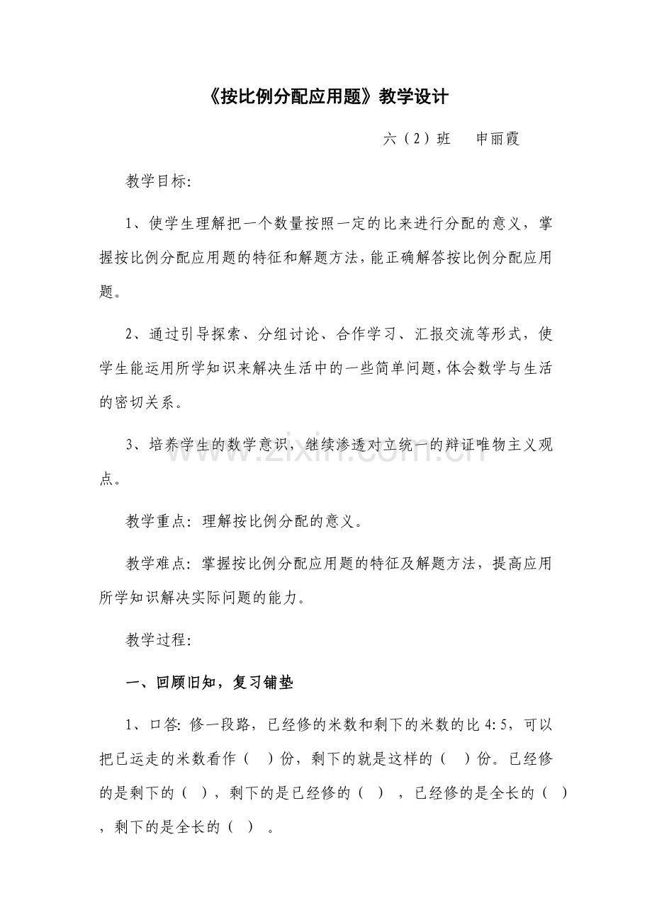 按比例分配应用题教学设计.doc_第1页