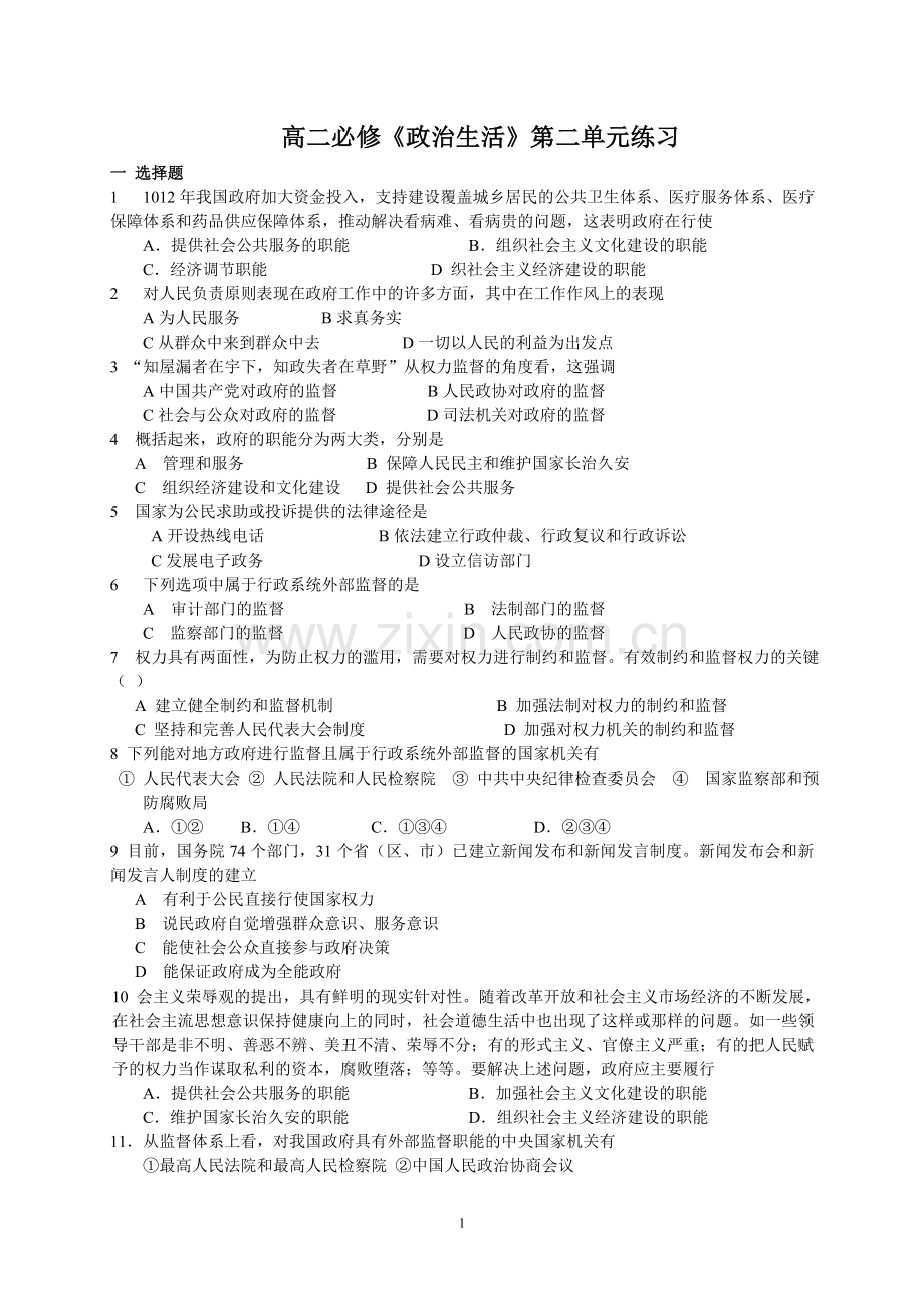 必修政治生活第二单元练习.doc_第1页