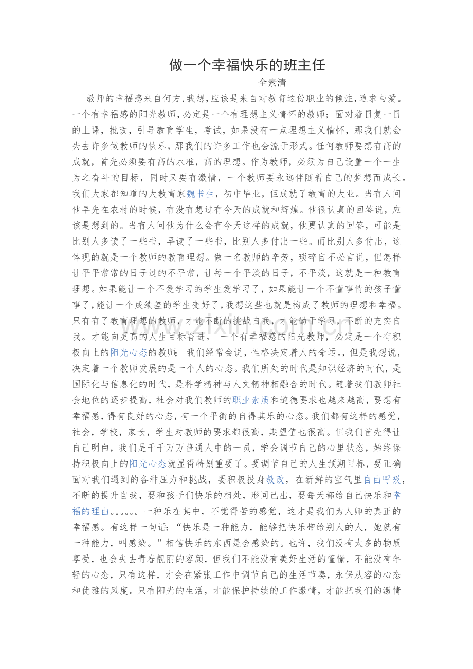 做一个幸福快乐的班主任.docx_第1页