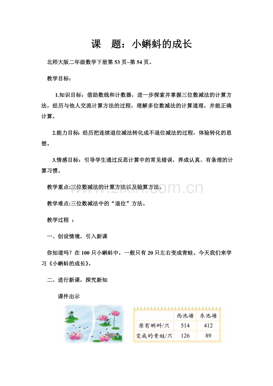 北师大二年级下册数学教案《小蝌蚪的成长》.doc_第1页