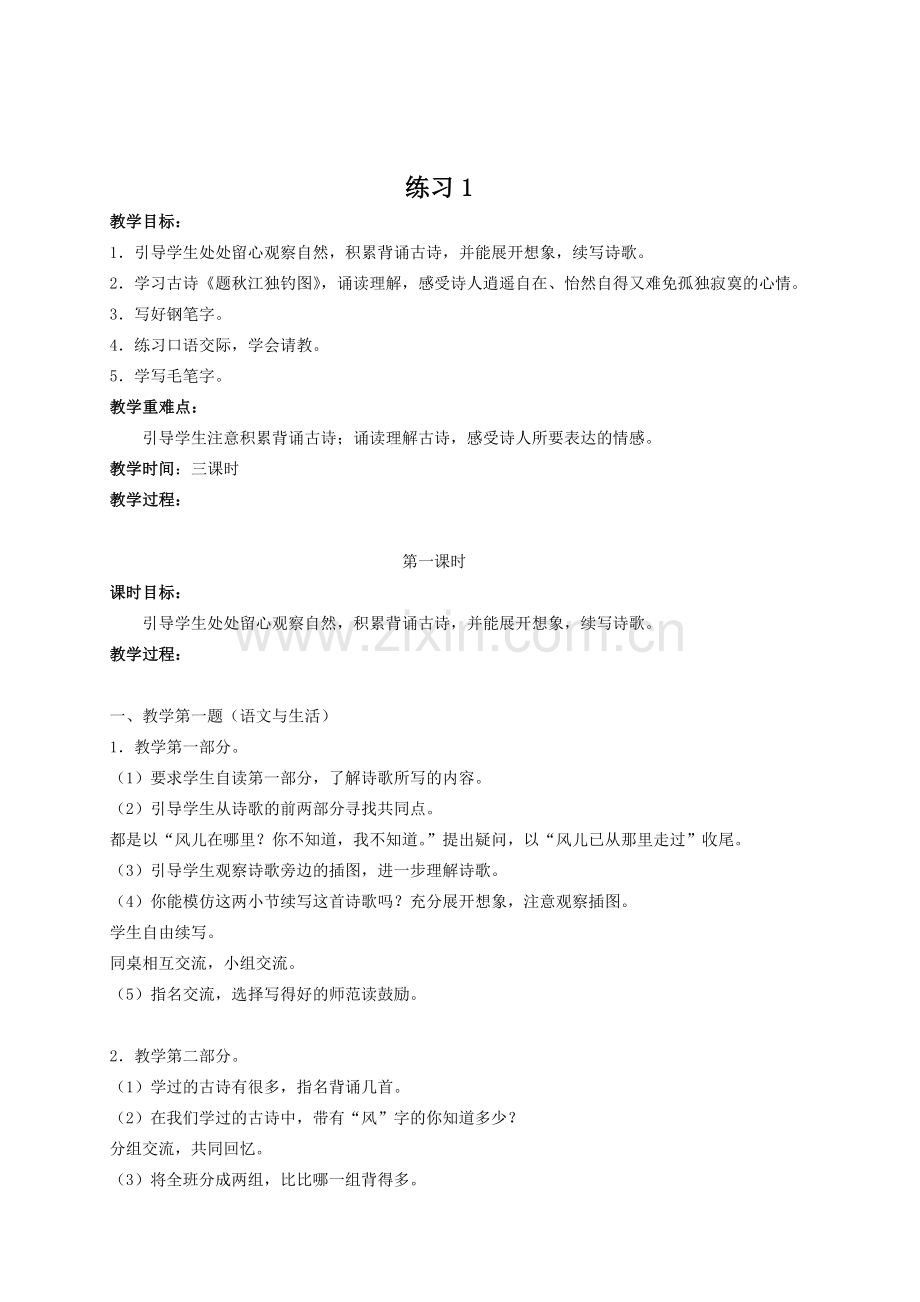 苏教版语文第九册练习一教学设计.doc_第1页