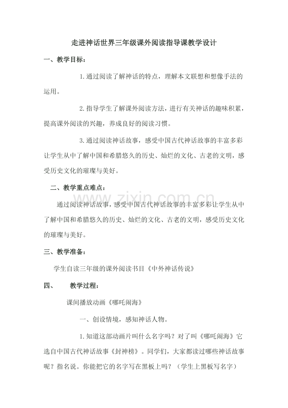 走进神话世界三年级课外阅读指导课教学设计.doc_第1页