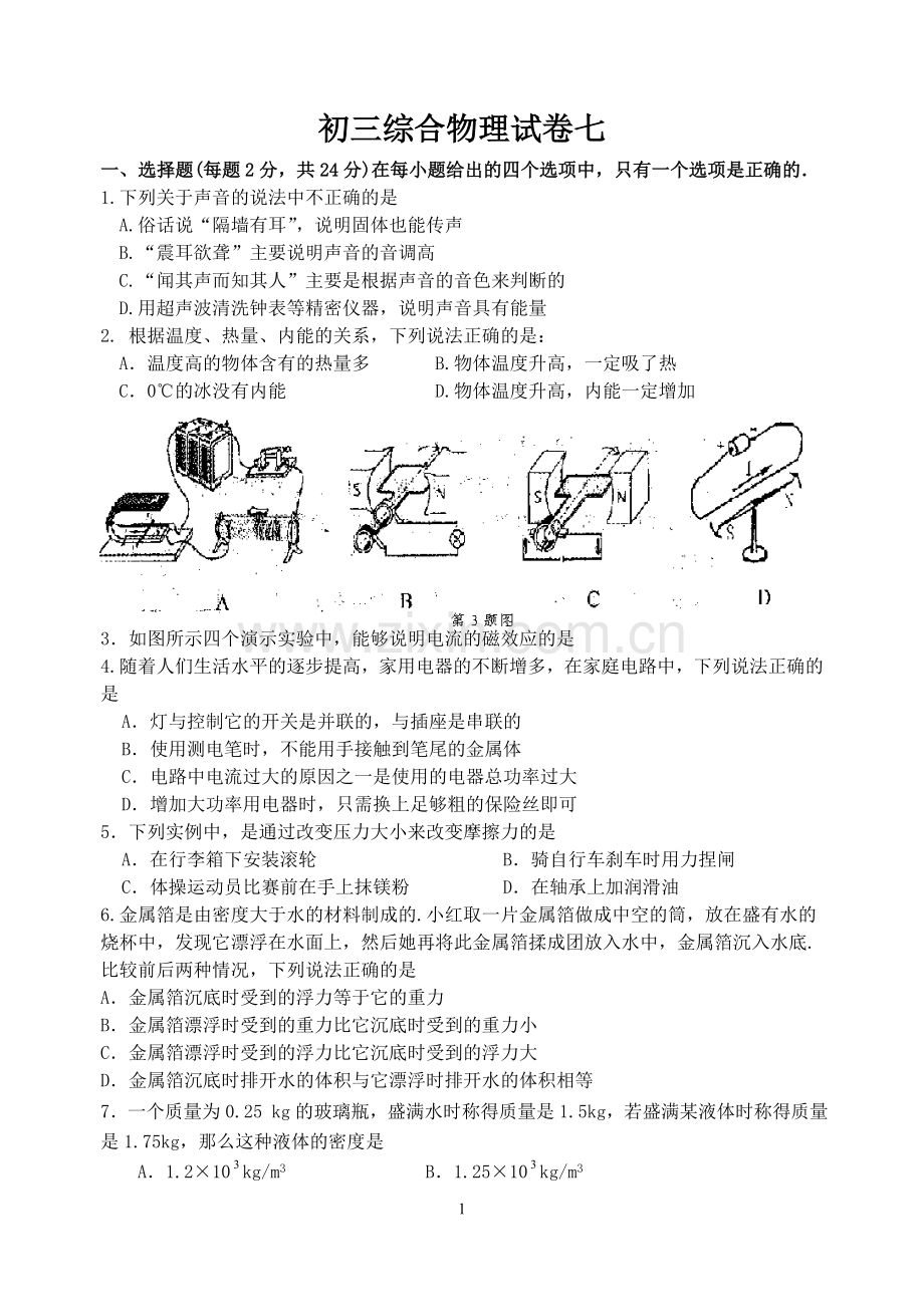 初三综合物理试卷七.doc_第1页