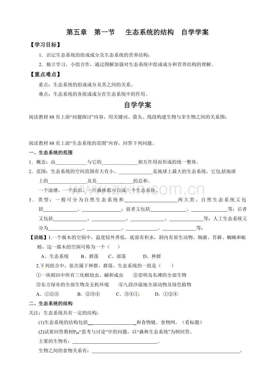 第五章第一节生态系统的结构自学学案.doc_第1页