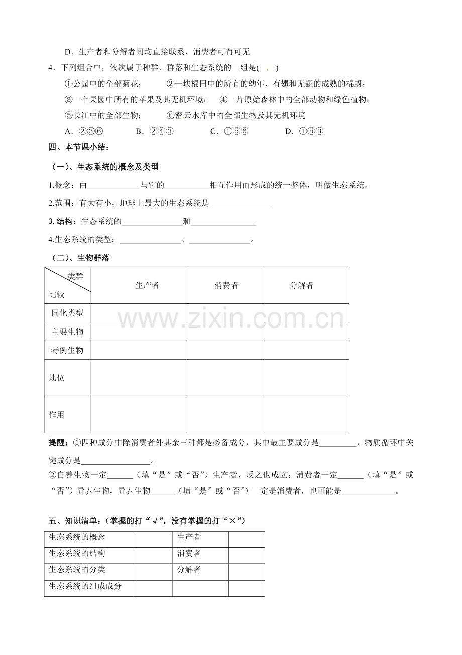 第五章第一节生态系统的结构自学学案.doc_第3页