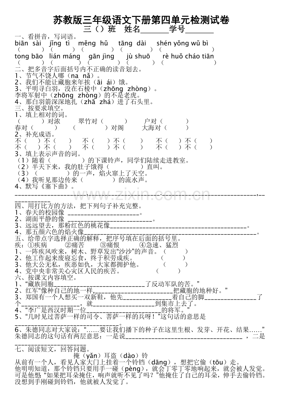 苏教版三年级语文下册第四单元试卷.doc_第1页