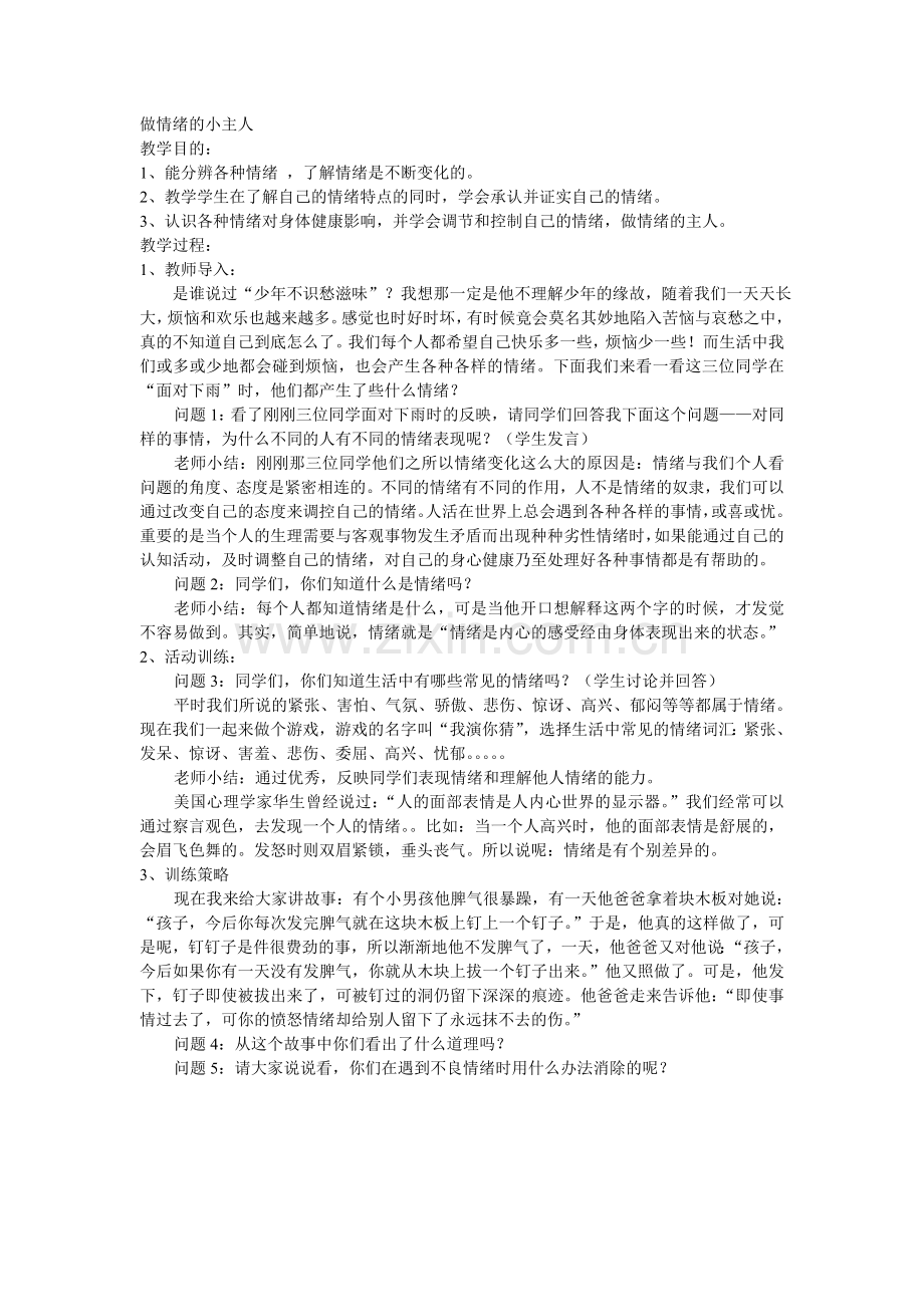 做情绪的小主人.doc_第1页