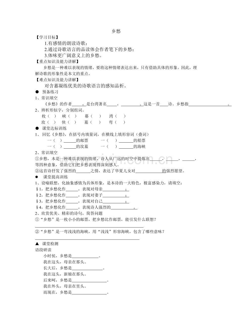 乡愁学案和课堂练习.doc_第1页