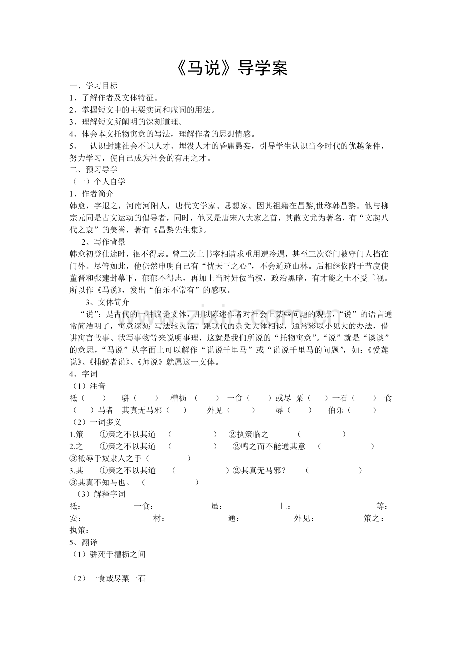 《马说》导学案.doc_第1页