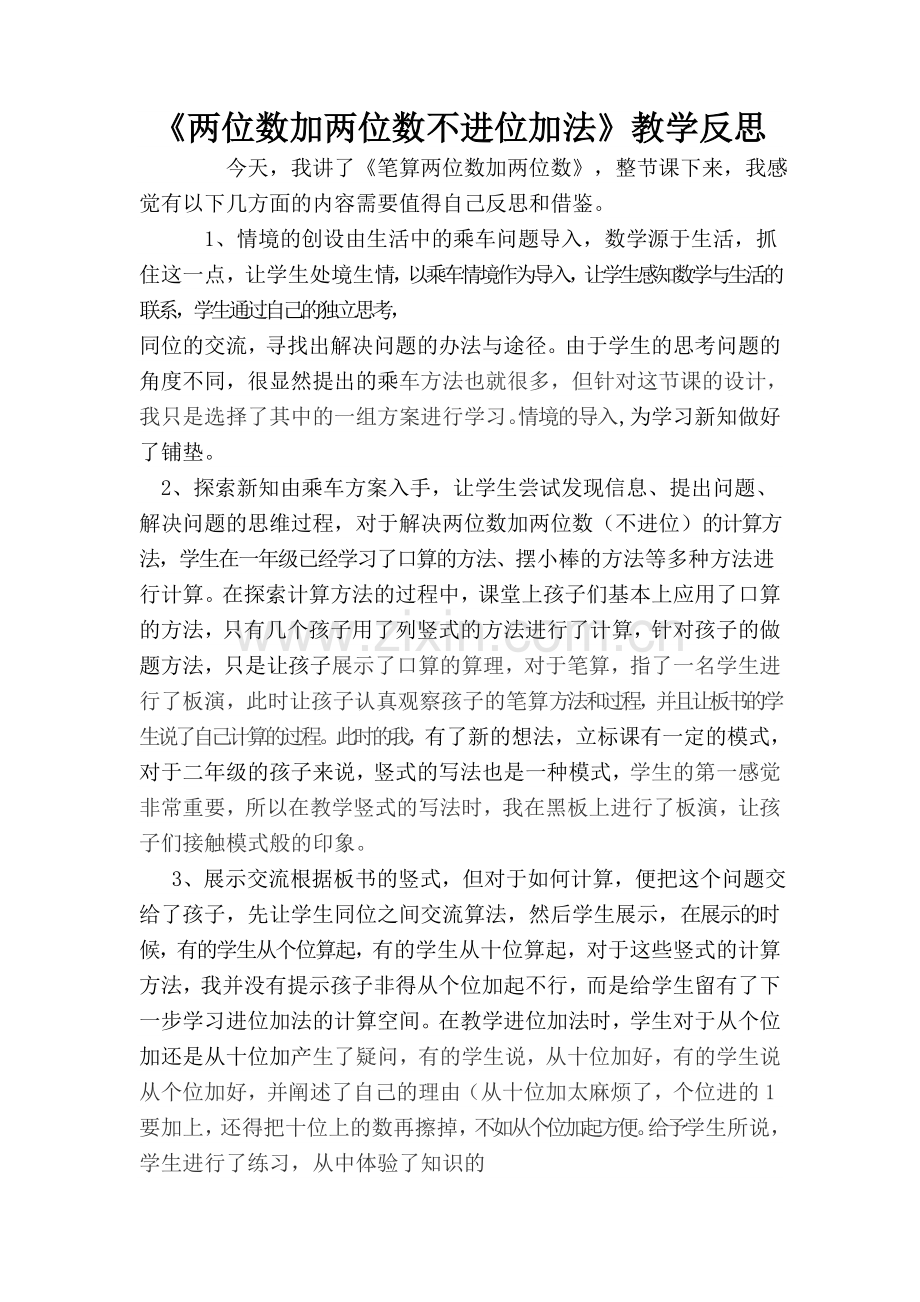 《两位数加两位数不进位加法》教学反思.doc_第1页