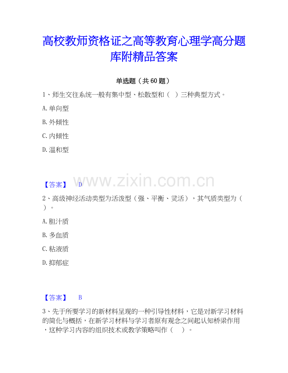 高校教师资格证之高等教育心理学高分题库附答案.docx_第1页