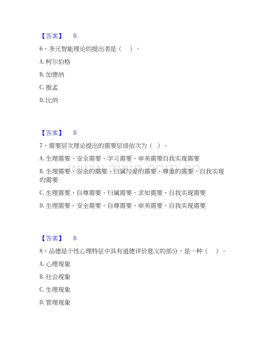 高校教师资格证之高等教育心理学高分题库附答案.docx_第3页