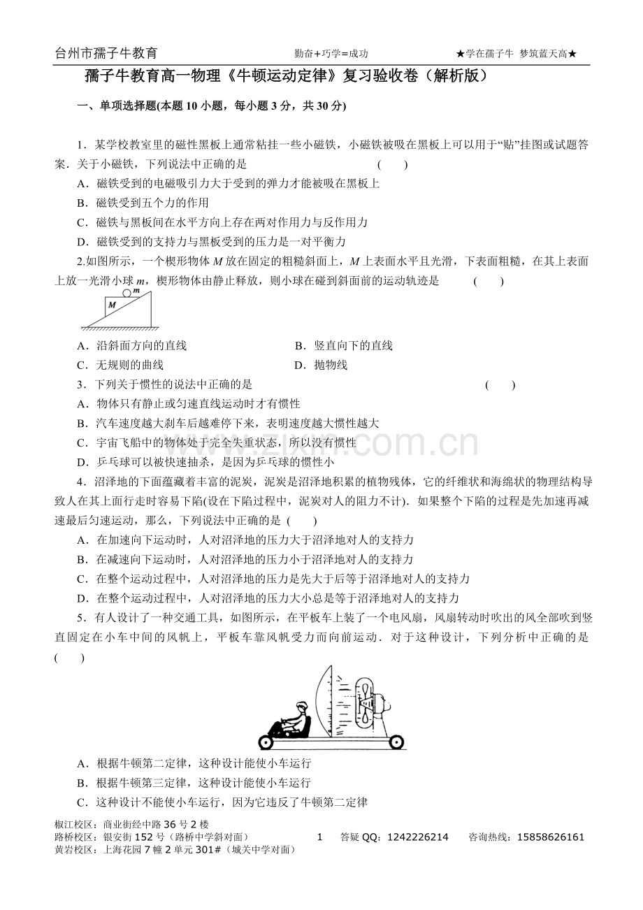 孺子牛教育高一物理《牛顿运动定律》复习验收卷（解析版）.doc_第1页