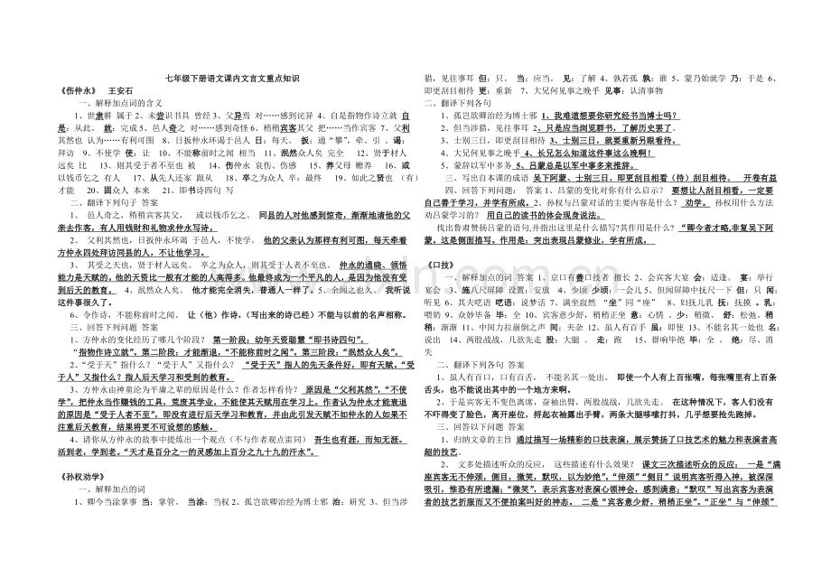 七年级下册语文文言文专题复习.doc_第1页