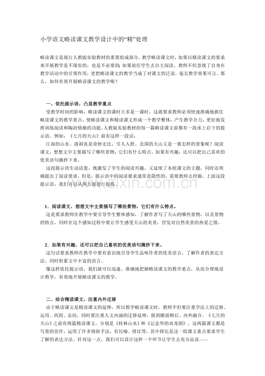 小学语文略读课文教学设计中的.doc_第1页