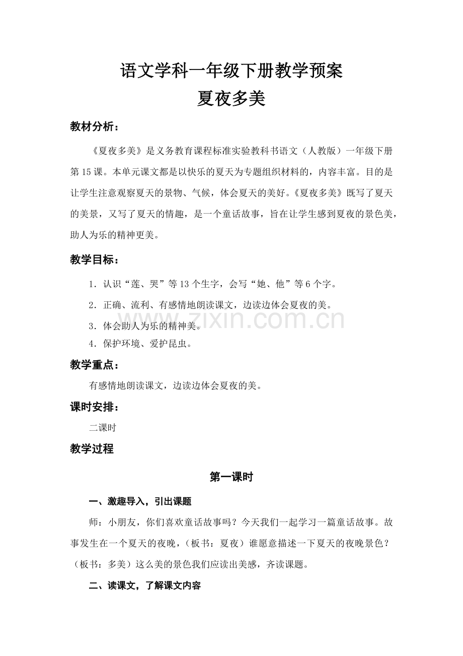 语文学科一年级下册夏夜多美教学预案.docx_第1页