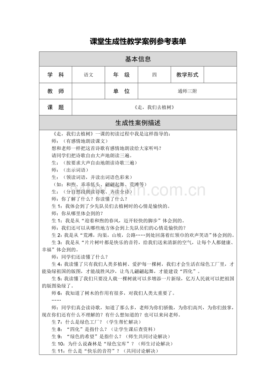 《走_我们去植树》教学案例及反思.doc_第1页