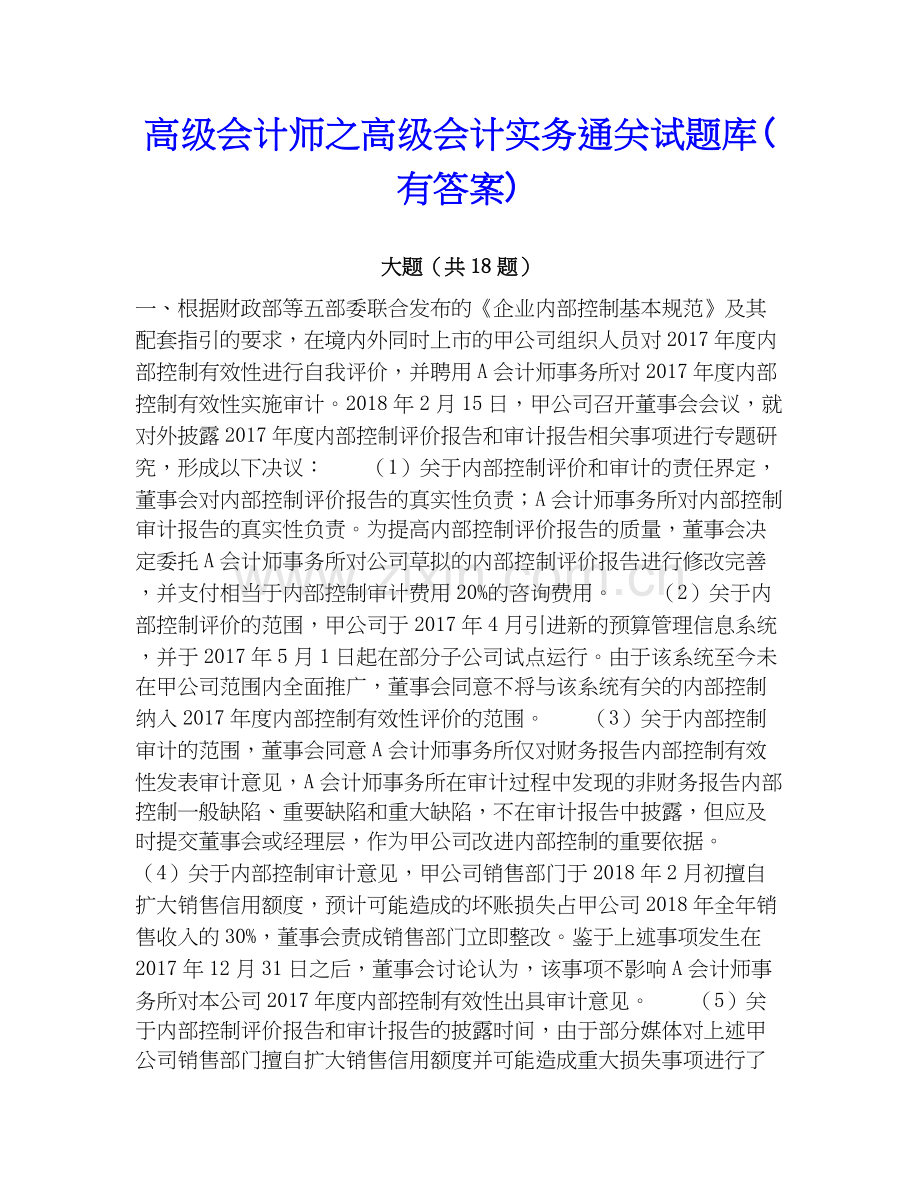 高级会计师之高级会计实务试题库(有答案).docx_第1页