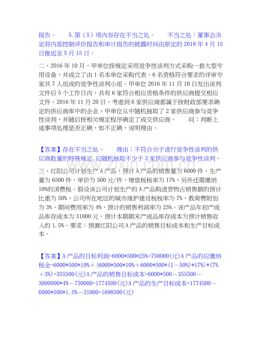 高级会计师之高级会计实务试题库(有答案).docx_第3页