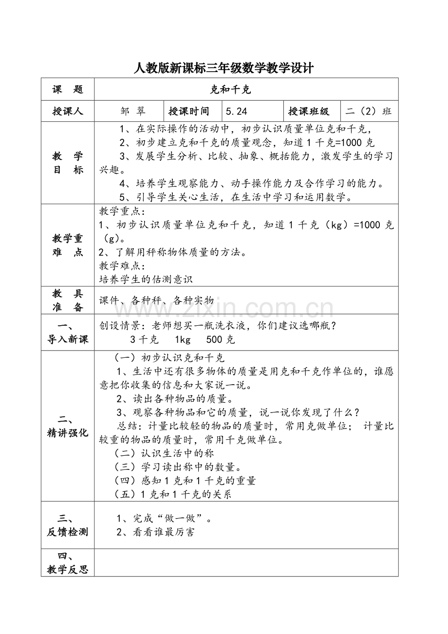 小学数学人教二年级克和千克教学设计.docx_第1页