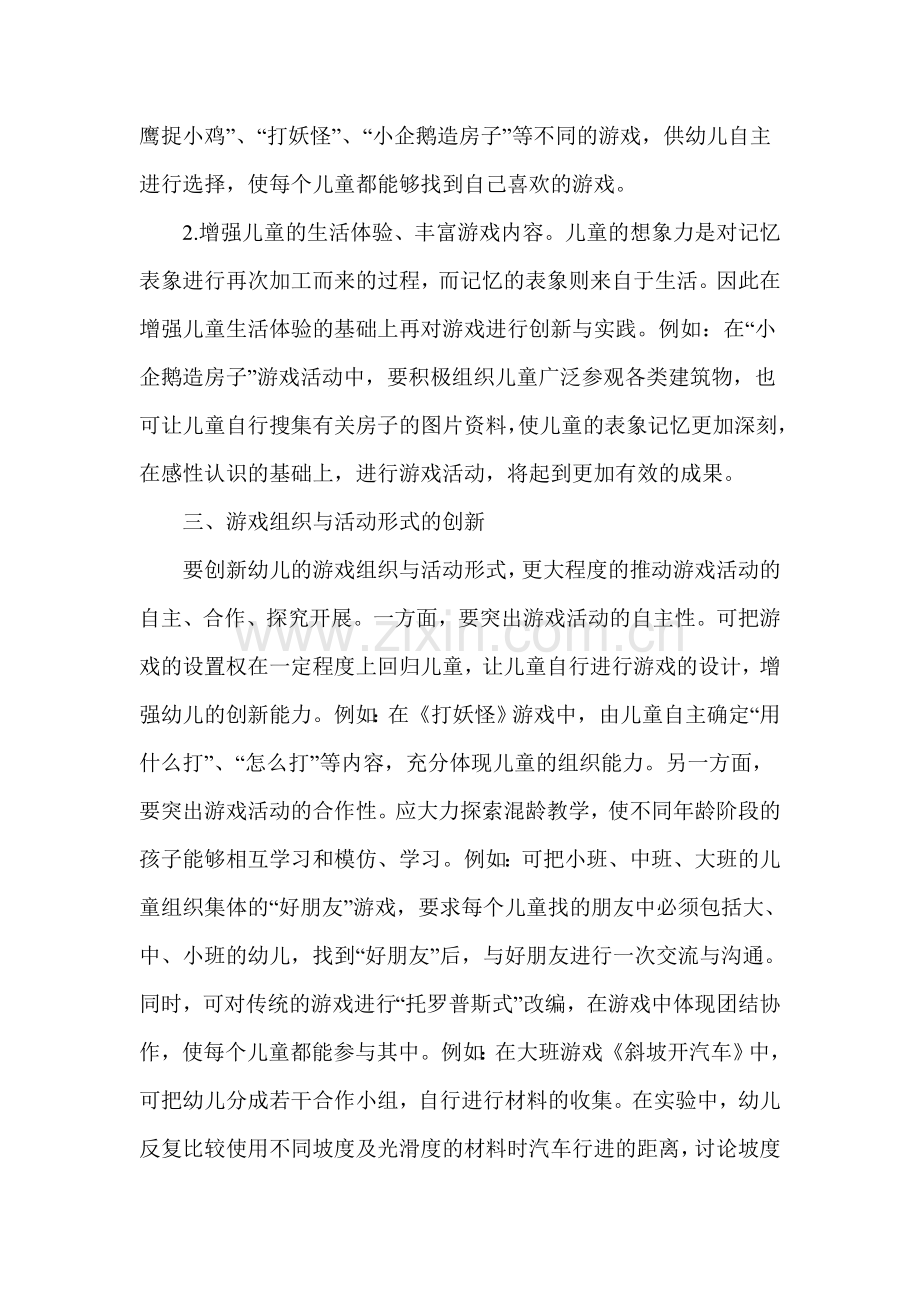 在幼儿园游戏中的创新与实践.doc_第2页