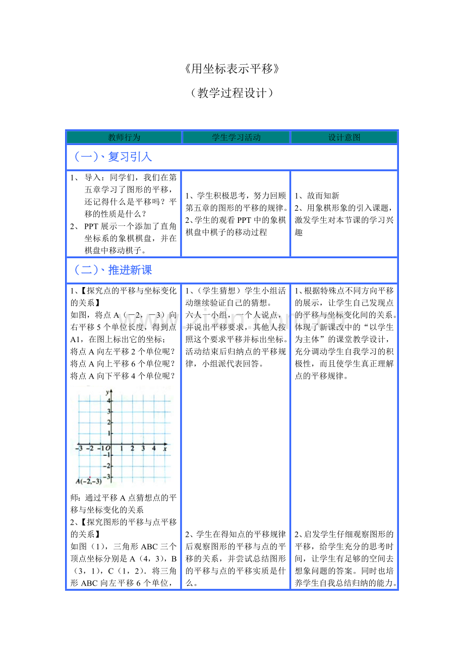 《用坐标表示平移》教学过程设计.doc_第1页