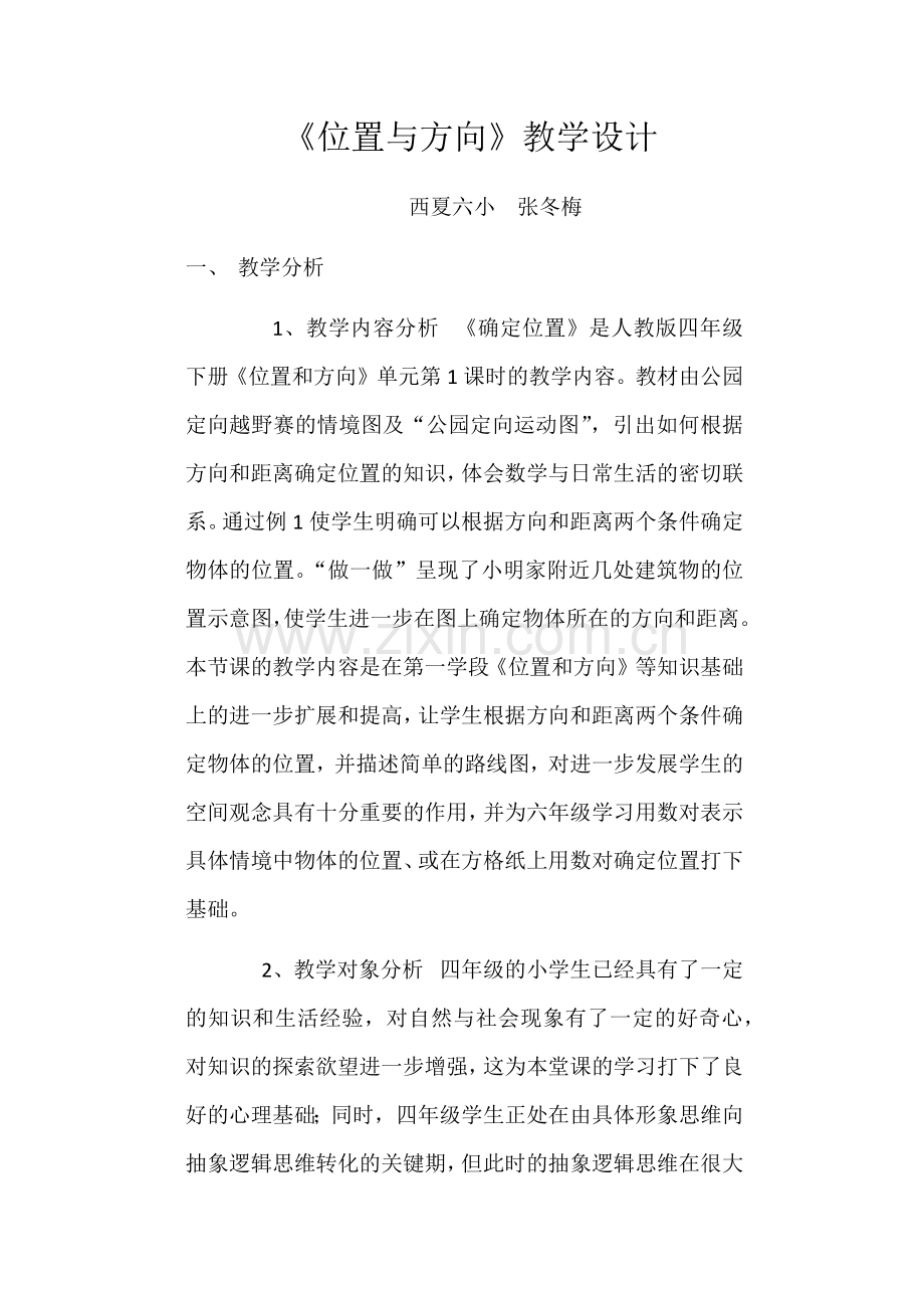 位置与方向的教案和反思.docx_第1页