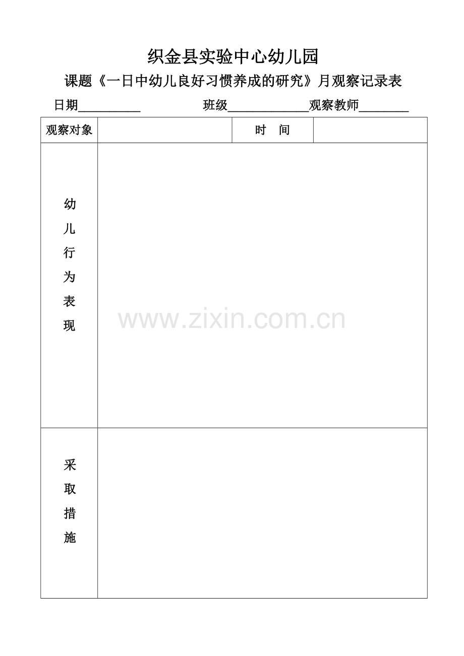 织金县实验中心幼儿园良好习惯养成观察记录表.doc_第1页
