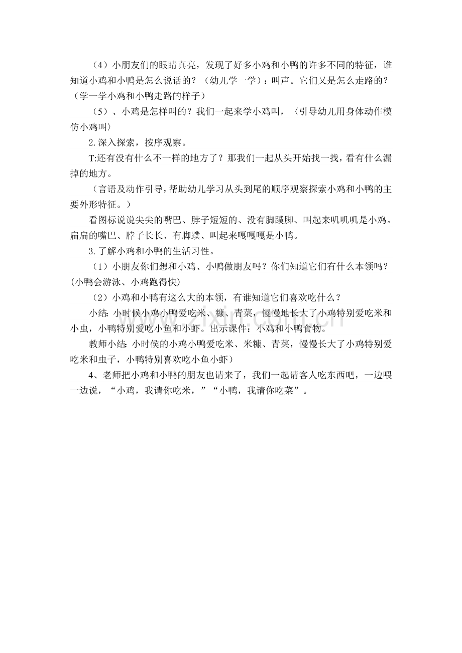 小班科学活动：小鸡和小鸭.doc_第2页