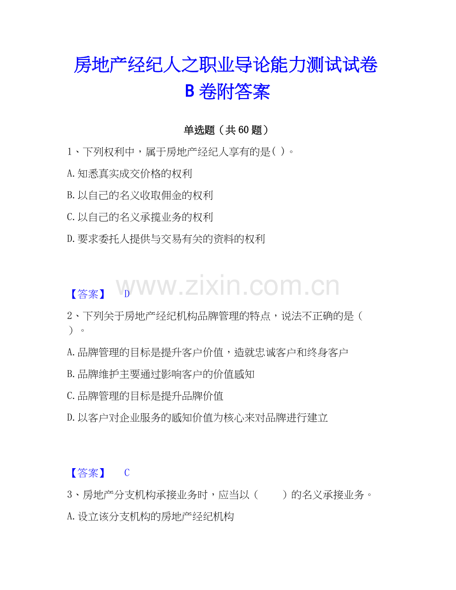 房地产经纪人之职业导论能力测试试卷B卷附答案.docx_第1页