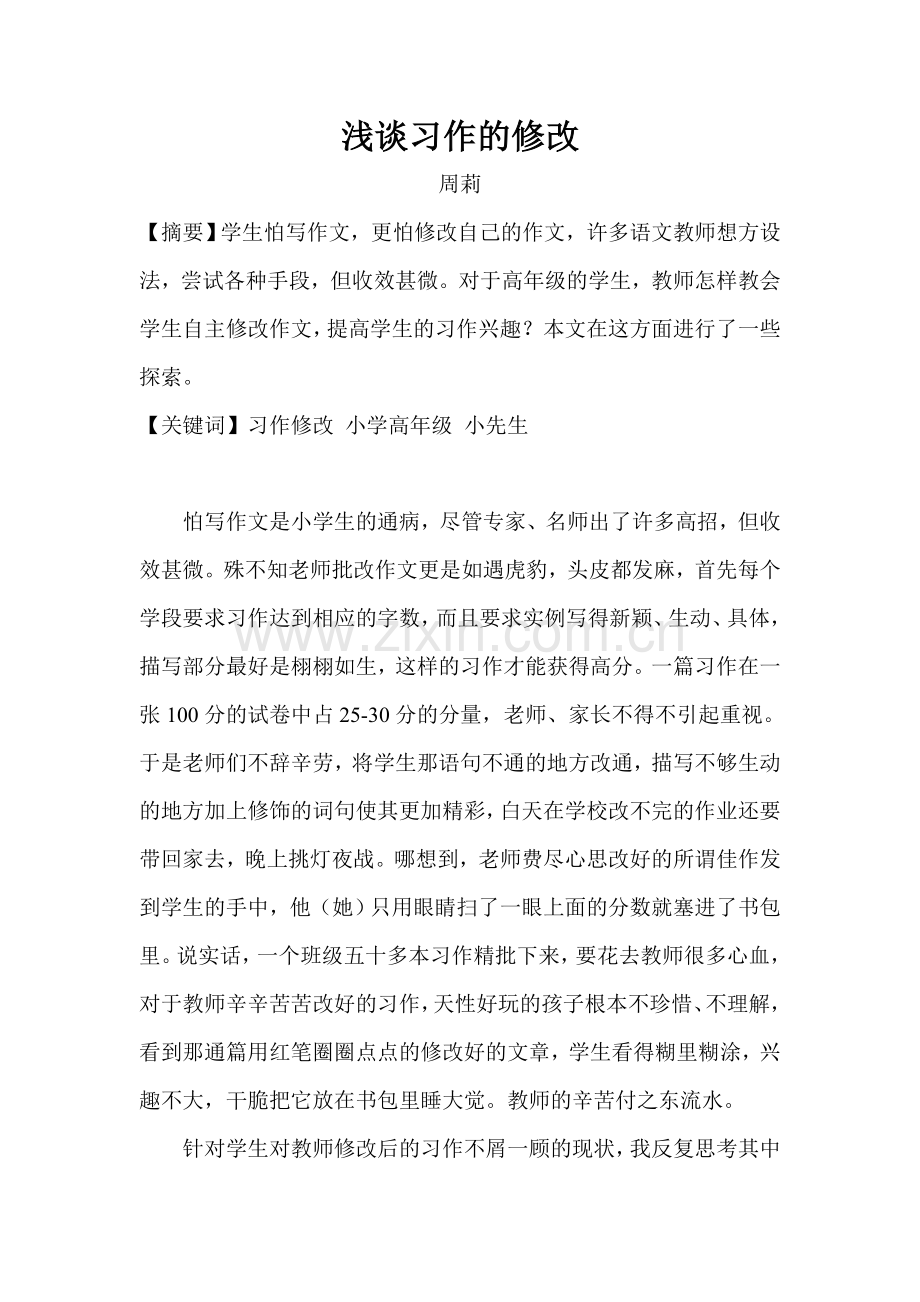 浅谈小学高年级习作的修改.doc_第1页