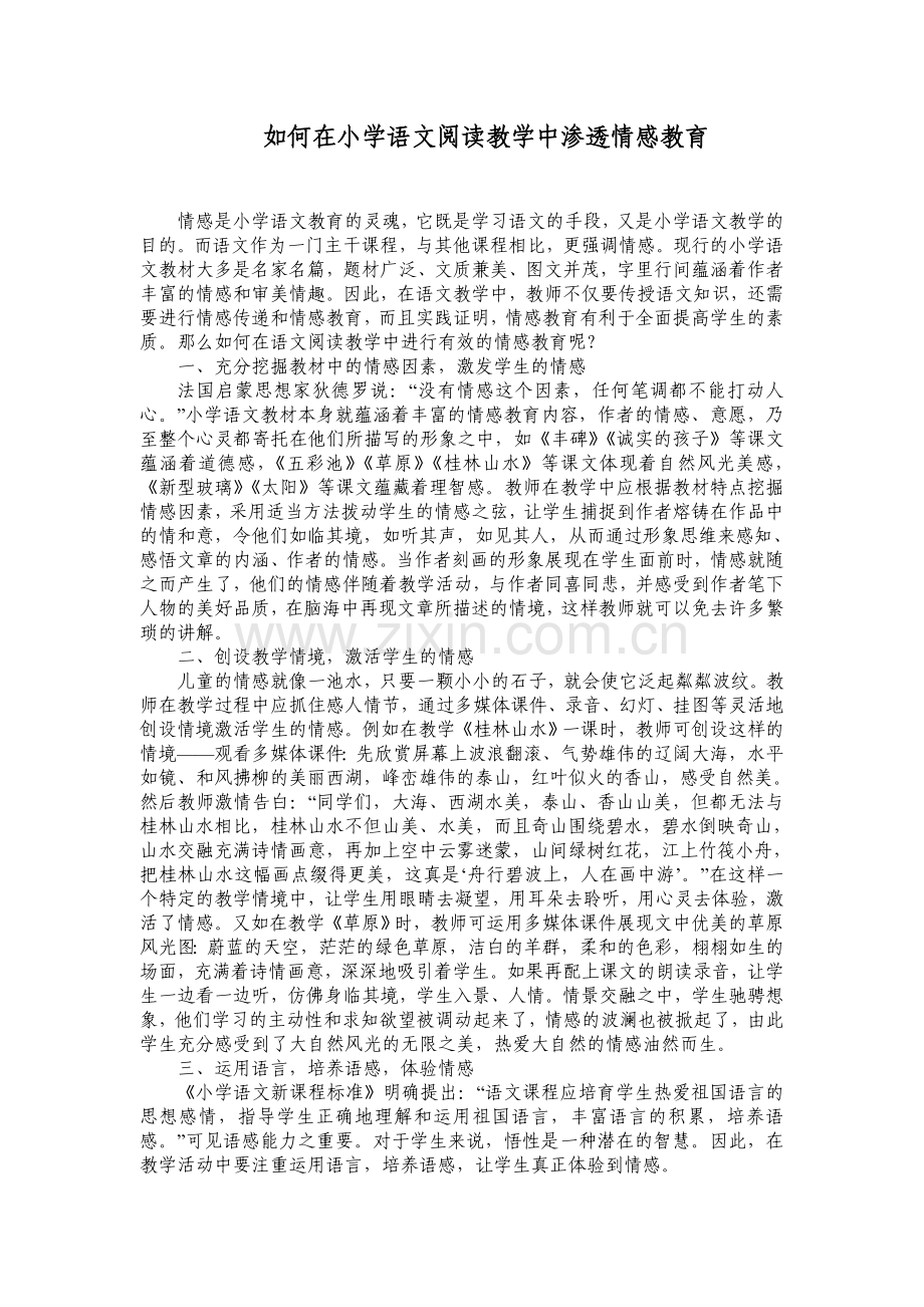 如何在小学语文阅读教学中渗透情感教育.doc_第1页