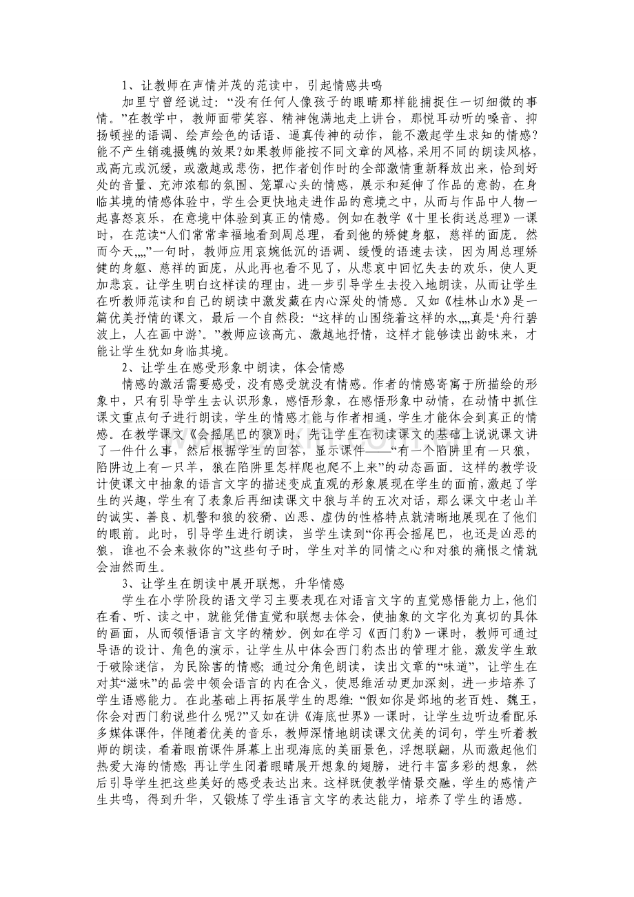 如何在小学语文阅读教学中渗透情感教育.doc_第2页