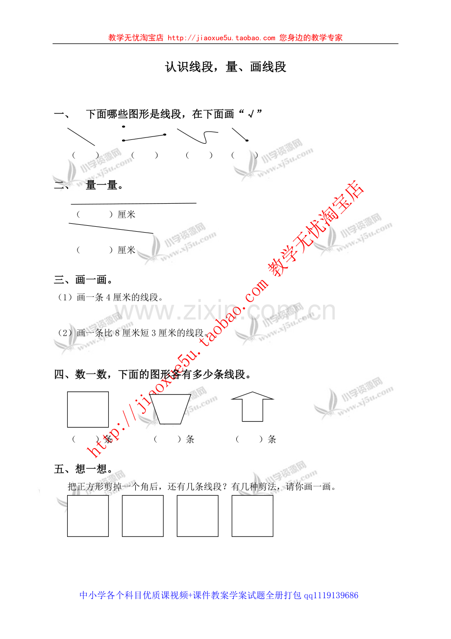 （人教新课标）二年级数学上册认识线段量、画线段.doc_第1页